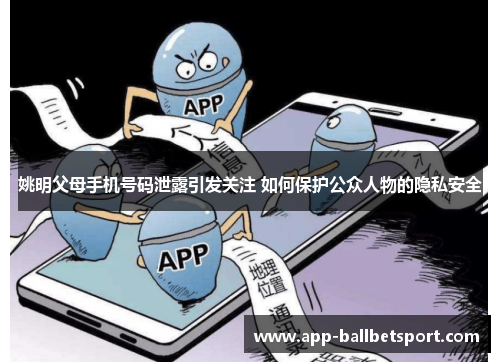 姚明父母手机号码泄露引发关注 如何保护公众人物的隐私安全