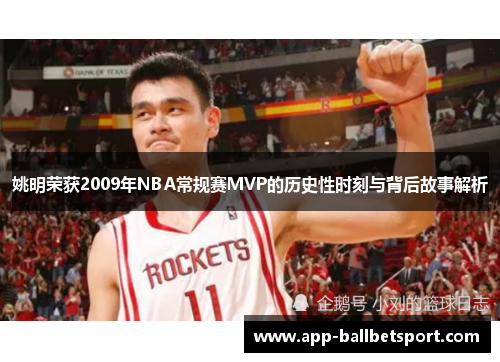 姚明荣获2009年NBA常规赛MVP的历史性时刻与背后故事解析