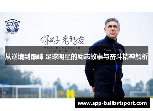从逆境到巅峰 足球明星的励志故事与奋斗精神解析