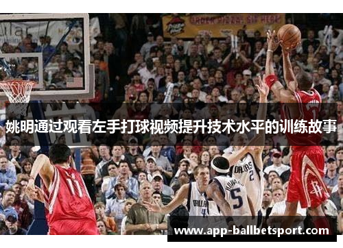 姚明通过观看左手打球视频提升技术水平的训练故事