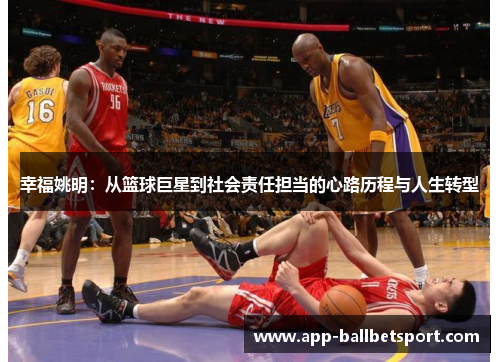 幸福姚明：从篮球巨星到社会责任担当的心路历程与人生转型