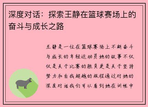 深度对话：探索王静在篮球赛场上的奋斗与成长之路