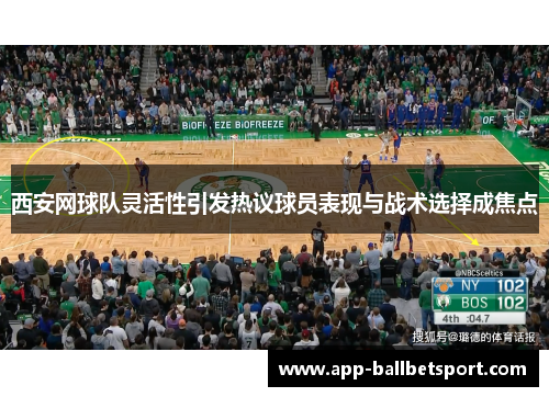 西安网球队灵活性引发热议球员表现与战术选择成焦点