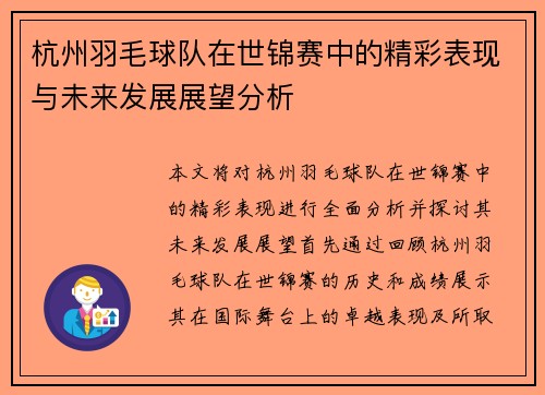 杭州羽毛球队在世锦赛中的精彩表现与未来发展展望分析