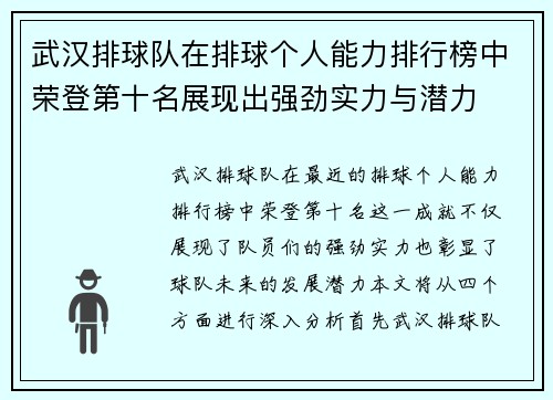 武汉排球队在排球个人能力排行榜中荣登第十名展现出强劲实力与潜力