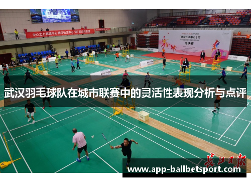 武汉羽毛球队在城市联赛中的灵活性表现分析与点评