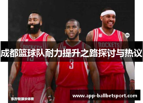 成都篮球队耐力提升之路探讨与热议