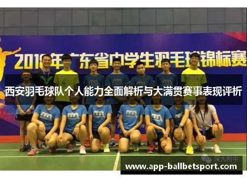 西安羽毛球队个人能力全面解析与大满贯赛事表现评析