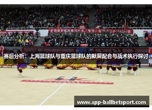 赛后分析：上海篮球队与重庆篮球队的默契配合与战术执行探讨