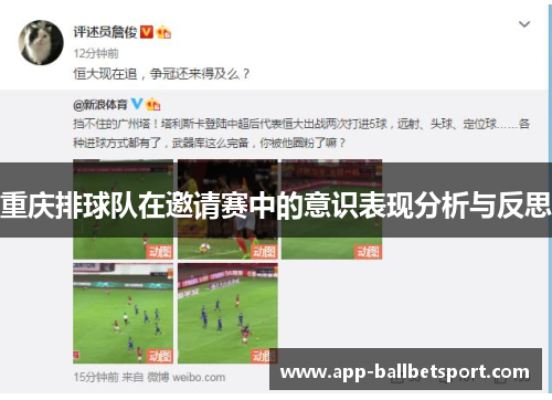 重庆排球队在邀请赛中的意识表现分析与反思