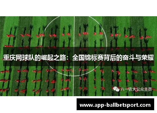 重庆网球队的崛起之路：全国锦标赛背后的奋斗与荣耀