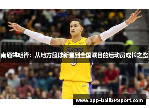 南通姚明锋：从地方篮球新星到全国瞩目的运动员成长之路