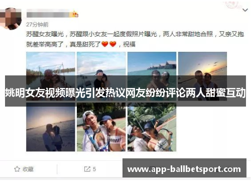 姚明女友视频曝光引发热议网友纷纷评论两人甜蜜互动