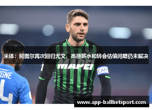米体：阿图尔再次回归尤文，高额薪水和转会估值问题仍未解决