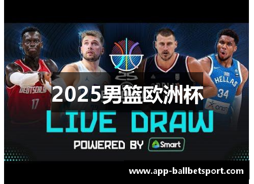 2025男篮欧洲杯