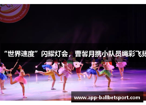 “世界速度”闪耀灯会，曹馨月携小队员绳彩飞扬