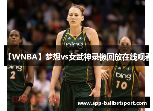【WNBA】梦想vs女武神录像回放在线观看
