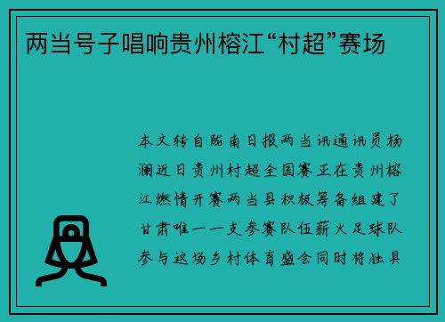 两当号子唱响贵州榕江“村超”赛场