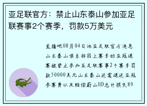 亚足联官方：禁止山东泰山参加亚足联赛事2个赛季，罚款5万美元