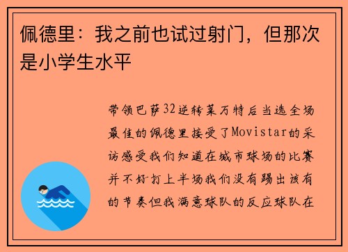 佩德里：我之前也试过射门，但那次是小学生水平