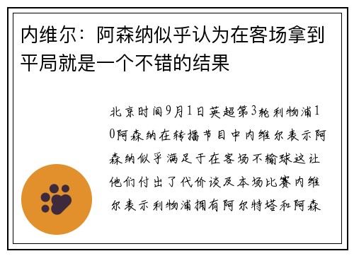 内维尔：阿森纳似乎认为在客场拿到平局就是一个不错的结果