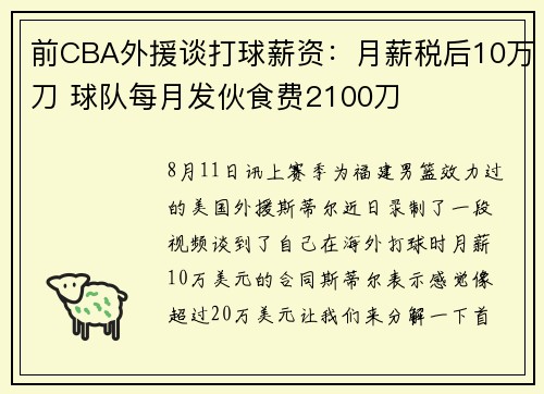 前CBA外援谈打球薪资：月薪税后10万刀 球队每月发伙食费2100刀