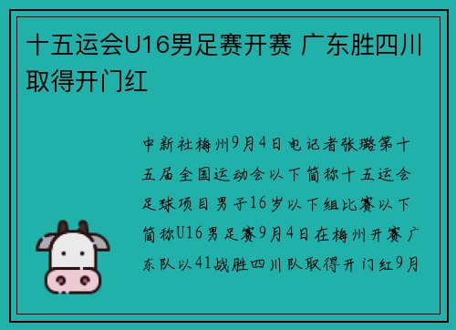 十五运会U16男足赛开赛 广东胜四川取得开门红