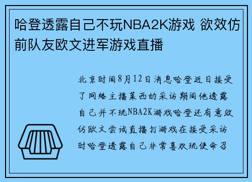 哈登透露自己不玩NBA2K游戏 欲效仿前队友欧文进军游戏直播