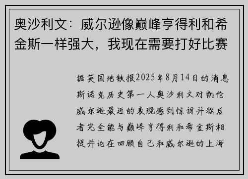 奥沙利文：威尔逊像巅峰亨得利和希金斯一样强大，我现在需要打好比赛