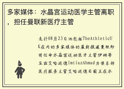 多家媒体：水晶宫运动医学主管离职，担任曼联新医疗主管