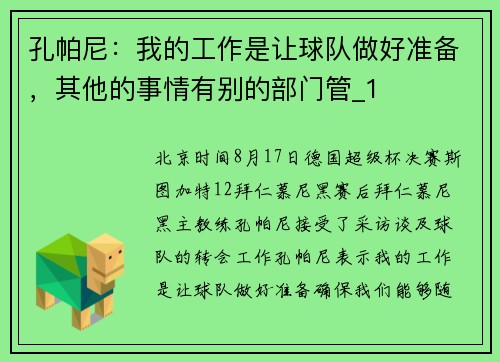 孔帕尼：我的工作是让球队做好准备，其他的事情有别的部门管_1