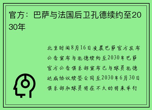 官方：巴萨与法国后卫孔德续约至2030年