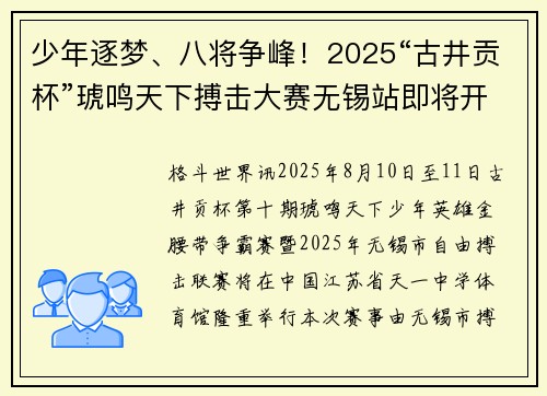 少年逐梦、八将争峰！2025“古井贡杯”琥鸣天下搏击大赛无锡站即将开赛！
