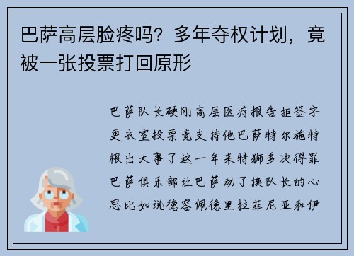 巴萨高层脸疼吗？多年夺权计划，竟被一张投票打回原形