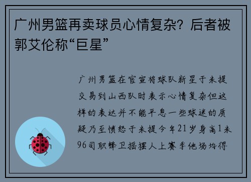 广州男篮再卖球员心情复杂？后者被郭艾伦称“巨星”