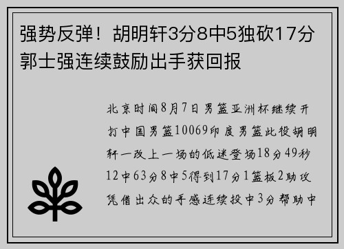 强势反弹！胡明轩3分8中5独砍17分 郭士强连续鼓励出手获回报