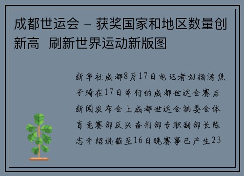 成都世运会 - 获奖国家和地区数量创新高  刷新世界运动新版图