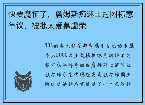 快要魔怔了，詹姆斯痴迷王冠图标惹争议，被批太爱慕虚荣