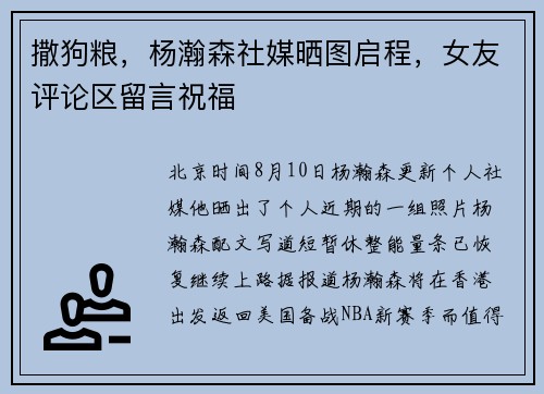 撒狗粮，杨瀚森社媒晒图启程，女友评论区留言祝福