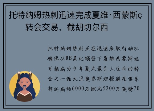 托特纳姆热刺迅速完成夏维·西蒙斯的转会交易，截胡切尔西