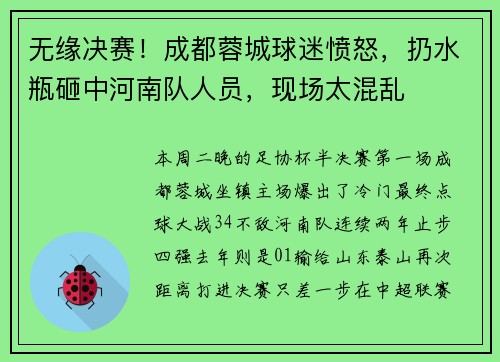 无缘决赛！成都蓉城球迷愤怒，扔水瓶砸中河南队人员，现场太混乱