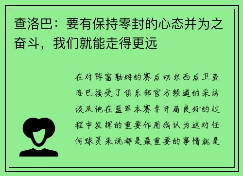 查洛巴：要有保持零封的心态并为之奋斗，我们就能走得更远