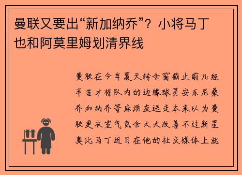 曼联又要出“新加纳乔”？小将马丁也和阿莫里姆划清界线