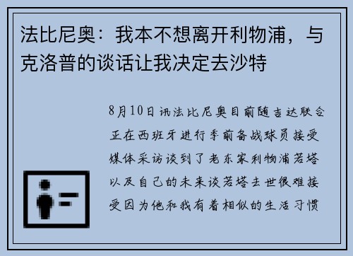 法比尼奥：我本不想离开利物浦，与克洛普的谈话让我决定去沙特