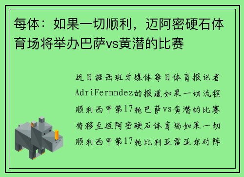每体：如果一切顺利，迈阿密硬石体育场将举办巴萨vs黄潜的比赛
