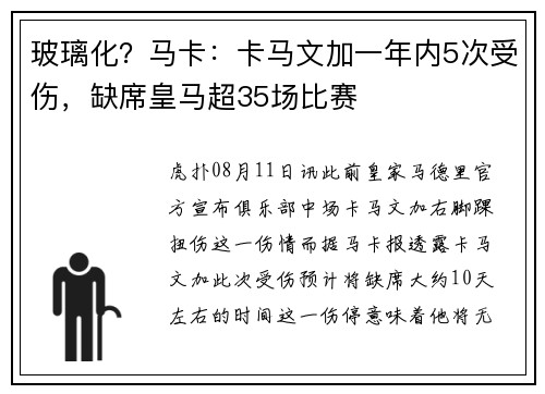 玻璃化?马卡:卡马文加一年内5次受伤,缺席皇马超35场比赛 玻璃化?马卡:卡马文加一年内5次受伤,缺席皇马超35场比赛
