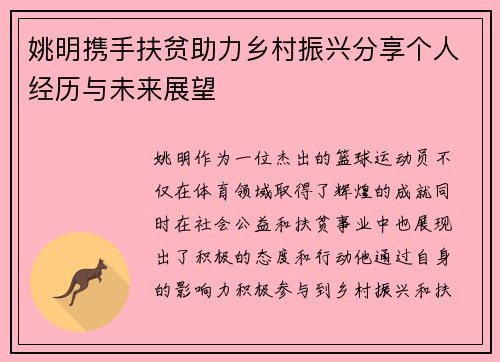 姚明携手扶贫助力乡村振兴分享个人经历与未来展望
