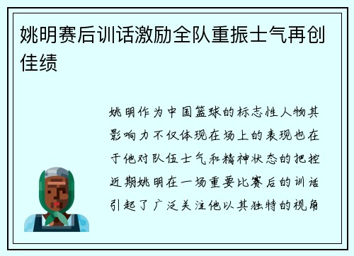 姚明赛后训话激励全队重振士气再创佳绩 姚明赛后训话激励全队重振士气再创佳绩