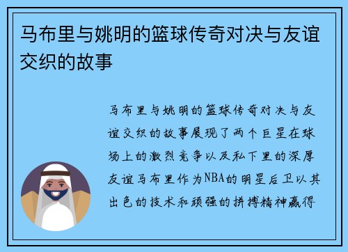 马布里与姚明的篮球传奇对决与友谊交织的故事