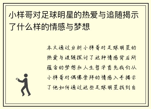 小样哥对足球明星的热爱与追随揭示了什么样的情感与梦想